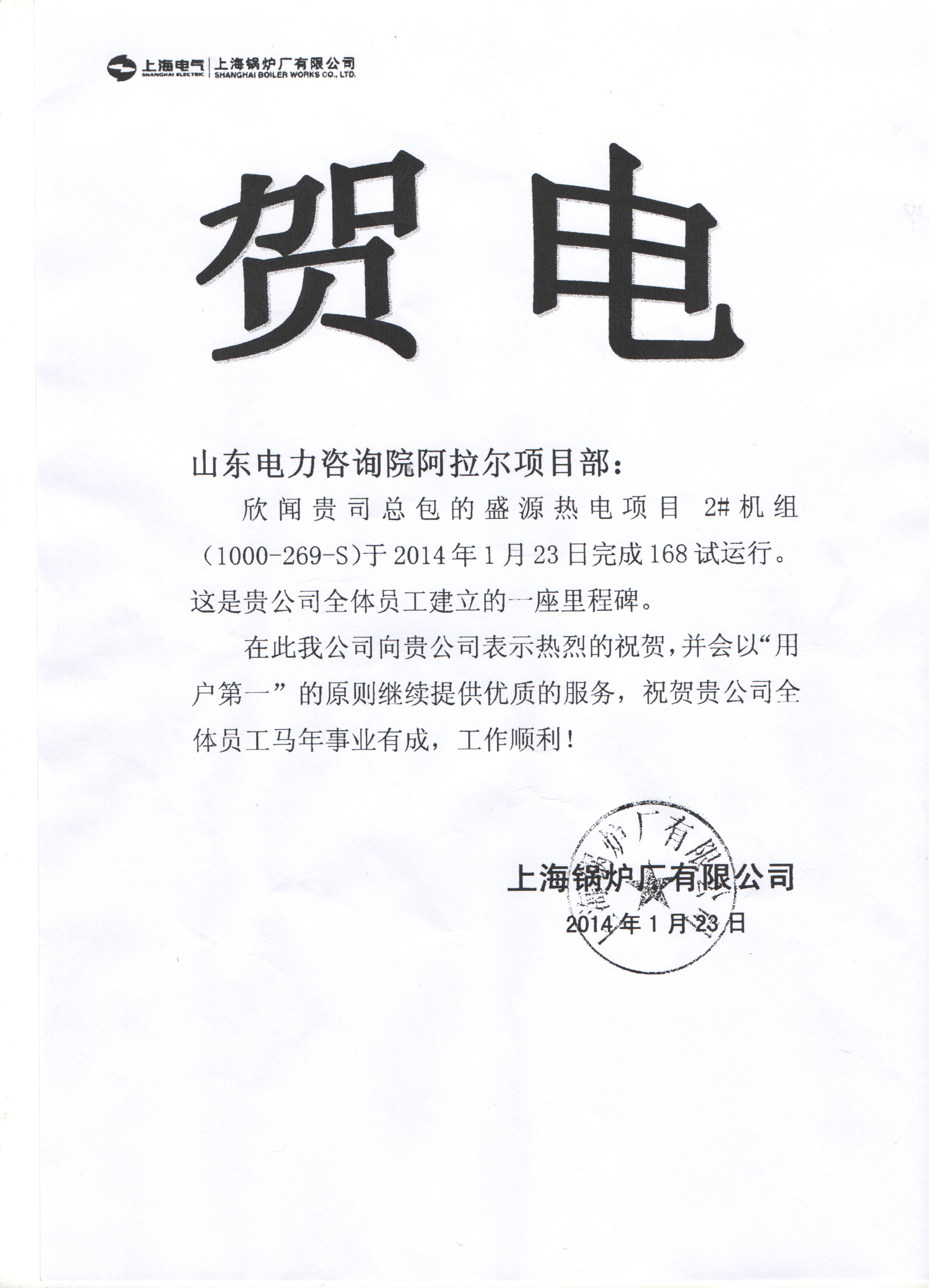 上海锅炉厂向阿拉尔2号机组168发来贺电