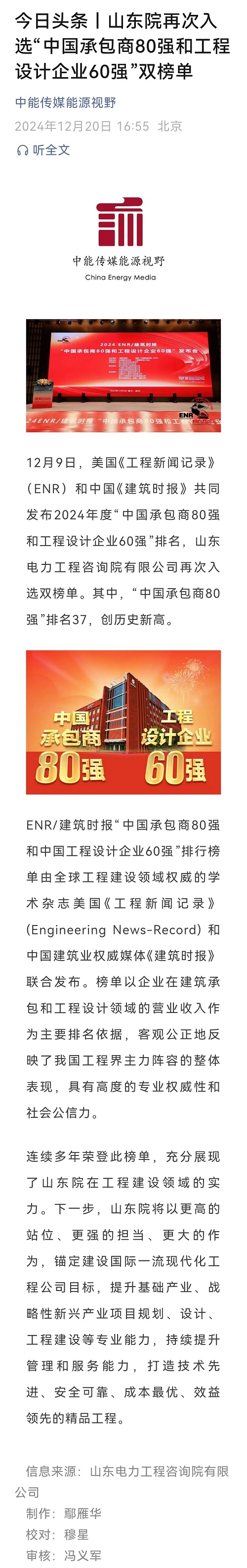 中能传媒：山东院再次入选“中国承包商80强和工程设计企业60强”双榜单